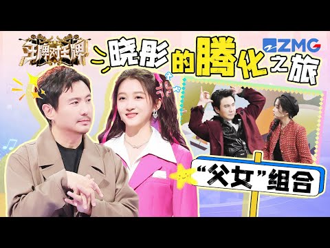 【ENGSUB | Shen Teng🎭Guan Xiaotong】Lovely "father and daughter"