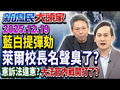 不副署民怨轟天？在野提「彈劾」不可能任務…鬥法盤算？《新庶民大頭家》完整版 20251219 #謝寒冰 #栗正傑 #葉元之 #詹江村@chinatvnews​