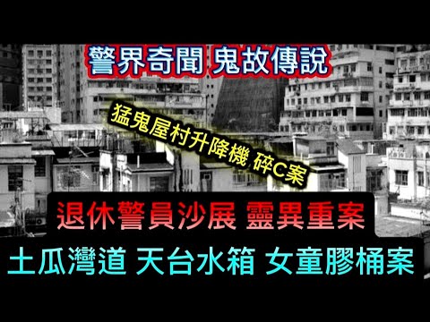 🔝退休警員沙展 | 靈異重案鬼故 | 土瓜灣道天台•水箱命案 | 屋村女童•膠水桶 | 猛鬼升降機 | 怨魂不息•助警破案 | 靈異傳聞 #怪談 #鬼故 #ghost