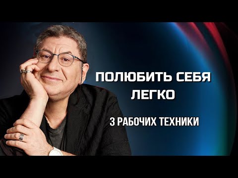 Вот как ЛЮБОВЬ к СЕБЕ МЕНЯЕТ ЖИЗНЬ. Сила в Тебе ! Михаил Лабковский