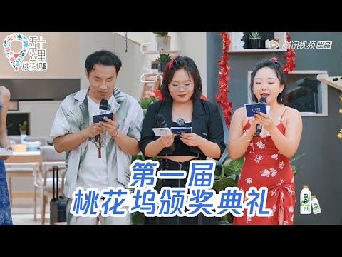 Clip 开口就是梗！每条颁奖词都精准踩在笑点上【五十公里桃花坞 第2季 Wonderland S2】