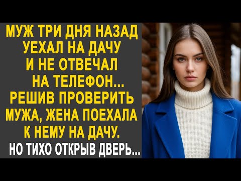 Муж три дня назад уехал на дачу. Решив проверить мужа, жена поехала к нему и тихо открыв дверь...