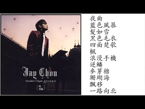 6. 十一月的萧邦 (2005專輯) Shi Yi Yue De Xiao Bang | Jay Chou - November's Chopin Full Album | 周杰倫好聽的10首歌