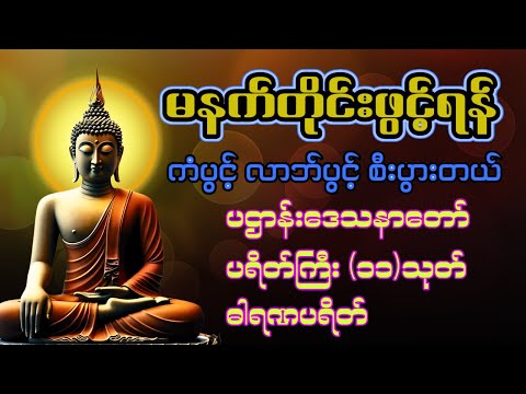 🙏🌟ကံပွင့် လာဘ်ပွင့် စီးပွားတက်ပဌာန်းဒေသနာ တော် နှင့် ပရိတ် ကြီး(၁၁)သုတ်တစ်တရားတော် || 🌻🌼☘🍀