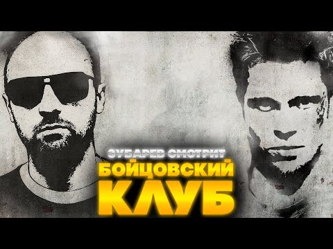 ЗУБАРЕВ СМОТРИТ БОЙЦОВСКИЙ КЛУБ | ЛУЧШЕЕ С ПРОСМОТРА | РЕАКЦИЯ ЗУБАРЕВА НА ФИЛЬМ БОЙЦОВСКИЙ КЛУБ
