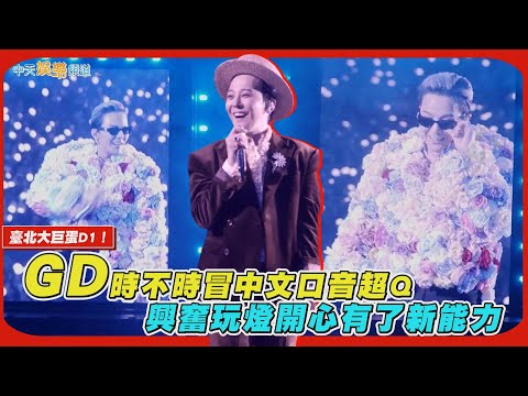 【撩星聞】大巨蛋D1 TALK精華！GD時不時冒中文口音超Q　興奮玩燈開心有了新能力｜G-DRAGON 2025 WORLD TOUR [Übermensch] IN TAIPEI : ENCORE