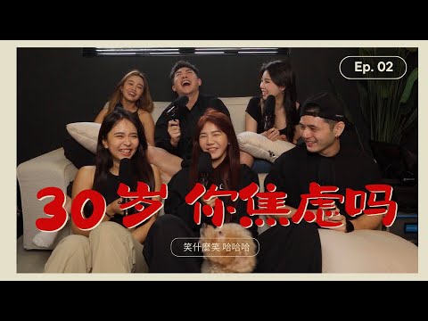 焦虑到爆的30歲 ｜到底要結婚生小孩嗎？ 你30歲在幹嘛？ 【嘿嘿嘿 ep.02】
