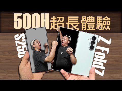 【500小時終極體驗】三星Galaxy Z Fold7 vs. 三星S25 Ultra 【使用向對比體驗】
