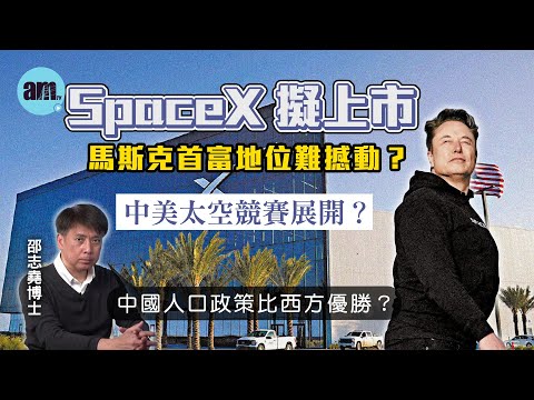 SpaceX擬上市馬斯克首富地位難撼動？中美太空競賽展開？丨中國人口政策比西方優勝？【邵博看新聞】［AI字幕］#am730 #邵志堯 #spacex #tesla #elonmusk #太空競賽