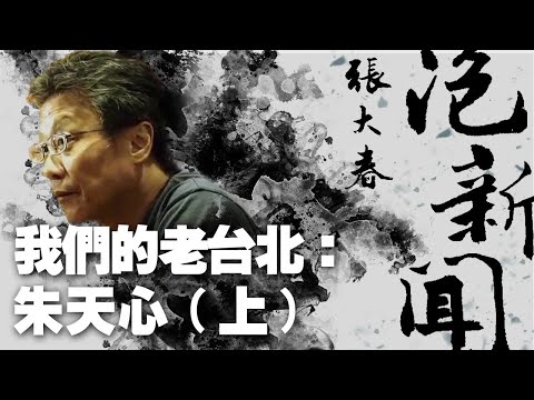 '21.02.08【張大春泡新聞】我們的老台北：朱天心 (上)