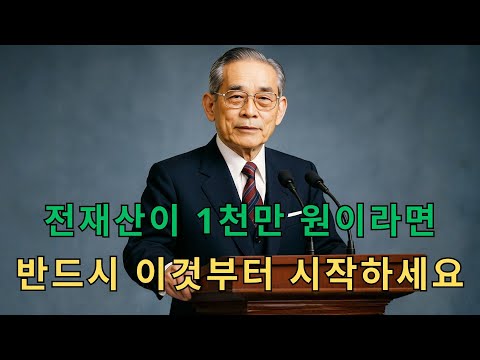 전재산 1천만원 이병철 회장이 부자 되는 법으로 '이것'부터 시작하라 했습니다 | 인생 명언 | 동기부여