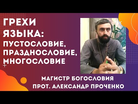 ГРЕХИ ЯЗЫКА: ПРАЗДНОСЛОВИЕ, ПУСТОСЛОВИЕ, СКВЕРНОСЛОВИЕ, МНОГОСЛОВИЕ. Прот. А.Проченко