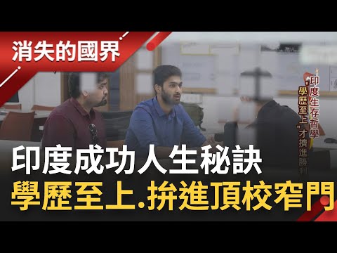 印度人才占矽谷勞動力6%! 講究文憑的國內風氣 "學歷至上"擠進人生勝利組 學霸間亦敵亦友.合作取代競爭│李文儀主持│【消失的國界PART1】20230430│三立新聞台