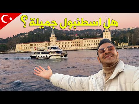 اطول رحلة بالباخرة في اجمل مناطق اسطنبول | اقدم قصور عثماني