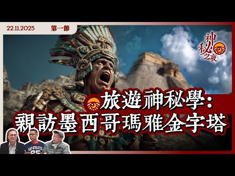 《異靈異異．神秘之夜》2025-11-22 part1: 旅遊神秘學: 親訪墨西哥瑪雅金字塔 | 主持: 梁錦祥、紀陶 嘉賓: Mark師兄