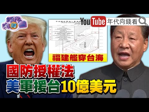 《#美國 通過國防授權法！撥款10億美元軍援#台灣！#藍白 提彈劾#卓榮泰 #賴清德！#黃國昌 自相矛盾！》【年代向錢看】2025.12.18@ChenTalkShow #川普 #監察院 #國民黨