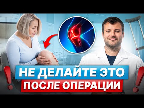 Что МОЖНО и НЕЛЬЗЯ после замены коленного сустава? Реабилитация – Этап 1.