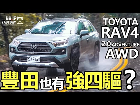 Toyota RAV4 2.0 Adventure AWD,豐田也有強四驅?RAV4四驅、引擎底盤、做工用料 全檢視!
