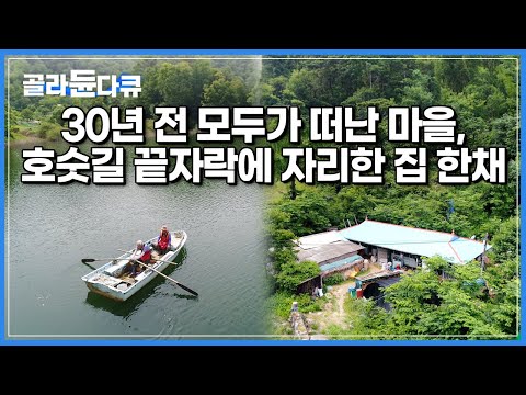 인적없는 호숫가에서 발견된 유일한 배 한척|모두 떠나간 대청호 호숫가를 50년 넘게 지켜온 노부부의 이야기|한국기행|#골라듄다큐