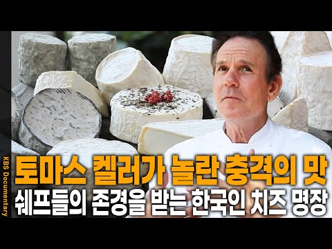 미쉐린 별 세 개 식당 쉐프도 반한 치즈. 프렌치 런드리, 부숑, 퍼 세 등 미국을 대표하는 탑 레스토랑에서 사용하는 치즈는? | KBS 20120908 방송