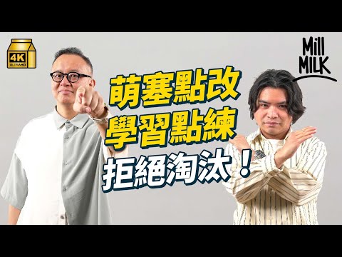#MM｜唔想畀AI取代點算好？觀眾投稿歷史文物級辦公室設備 電腦系統仲係XP？00後唔識用FAX機打字機 教你提升成長心態訓練學習避免被AI取代淘汰｜#Pantry有嘢斟 #4K