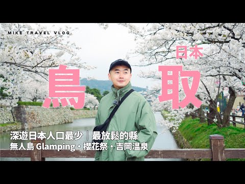 【關西→鳥取】深遊日本人口最少的縣｜無人島 Glamping・櫻花祭・吉岡溫泉】#mikeyuen #鳥取縣 #日本自由行 #鳥取自由行 #關西機場到鳥取 #櫻花祭 #tottori