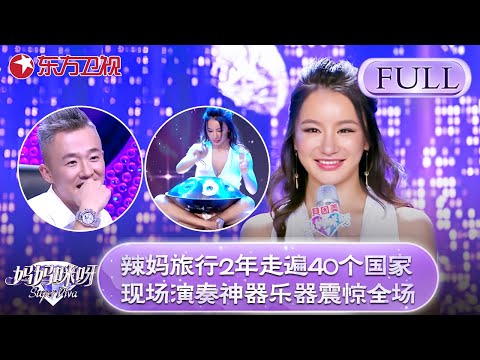 辣妈旅行2年走遍40个国家，现场演奏神奇乐器震惊全场！ 【妈妈咪呀第五季】#妈妈咪呀5 #才艺表演 #程雷 #辣妈 #舒骏