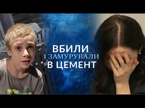 11-РІЧНОГО юнака закатували до СМЕРТІ і залили БЕТОНОМ! Ч.1 "Говорить Україна". Архів