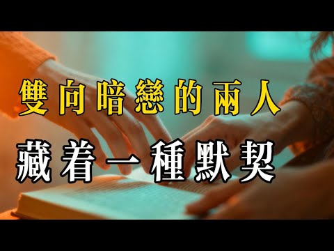 雙向暗戀的兩人，藏著一種難以言喻的默契
