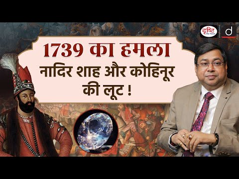 Nadir Shah's Invasion: Unveiling the Brutal Attack on Delhi | History of Mughal Decline |Drishti IAS