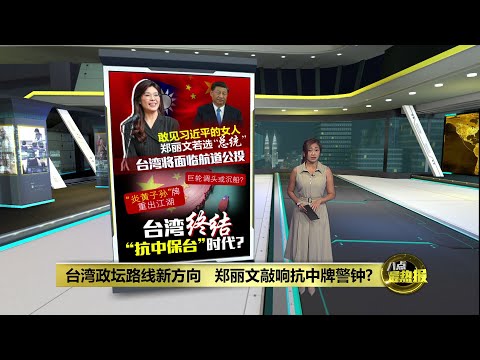 国民党主席新上任重提九二共识   郑丽文豪赌“抗中牌”已死 | 八点最热报 21/10/2025