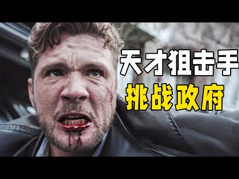 他是王牌部隊的天才狙擊手，卻被設局謀殺總統入獄，越獄後一人挑戰政府高層。一口氣看完犯罪劇《生死狙擊》