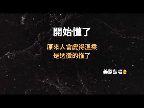 《開始懂了》孫燕姿 原來人會變得溫柔 是透徹的懂了。姜醬翻唱【EP37】