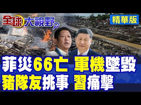 菲災66死 軍機救援墜毀6人罹難 颱風海鷗肆虐畫面曝光! 小馬可仕舉白旗仍挑釁 聯手澳洲.加拿大炒作南海 習近平打他們給川普看!|【全球大視野】精華版 ‪‪@全球大視野Global_Vision