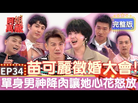 EP34完整版｜小鐘現場寫歌向苗可麗求婚！單身鮮肉來襲讓姐直接心動了！陳志強自爆做過最浪漫的事竟然不是對曾智希！？張立東請出蔡依林把妹太會了～｜阿姐萬歲｜小鐘 張立東 田舞陽 阿虎吳致任