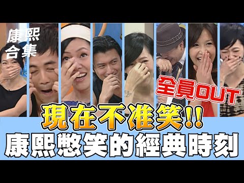 【#ㄎㄧㄤ精彩 1066】現在不准笑!! 康熙憋笑的經典時刻