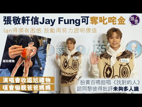 張敬軒足本訪問丨信Jay Fung可奪叱咤金 Ian陳卓賢得獎有困惑 鼓勵再努力證明價值丨演唱會收尷尬禮物 嘆會嚇親爸爸媽媽丨扮黃百鳴腔唱《找對的人》丨認同黎彼得批評未夠多人識（#張敬軒 #娛壹 )