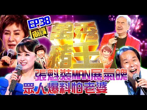 【萬秀豬王尚讚】張魁裝MAN展氣魄 眾人爆料怕老婆(第38集)