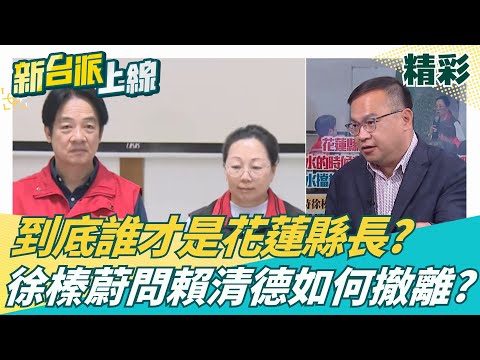 誰是花蓮縣長?傅氏夫妻花蓮執政多年 竟問賴清德要如何撤離?徐榛蔚.傅崐萁走到哪都有人嗆?傅氏王朝政治長城恐遭洪災沖垮?│李正皓 主持│【新台派上線 精彩】20251006│三立新聞台