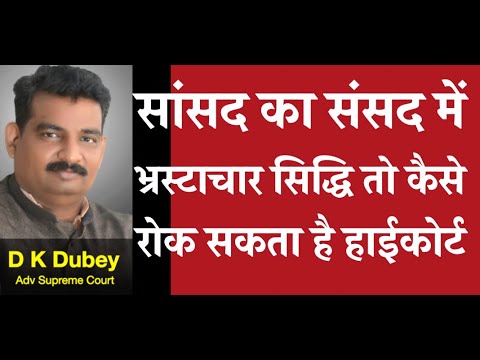 किसी सांसद का  संसद में भ्रस्टाचार सिद्धि तो कैसे रोक सकता है हाई कोर्ट  D K DUBEY - AOR, PCS-J, HJS