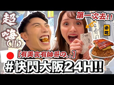 【小吳】超狂！『快閃大阪24小時VLOG🇯🇵』玩瘋了🔥時間一到就搭飛機！隱藏美食絕美景點必來啊！！✈️