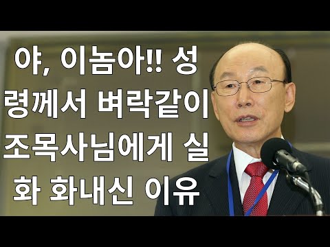 조용기목사님설교 | 야, 이놈아!! 성령께서 불 같이 호통치신 이유 조용기 목사님 실화 명설교 개신교 기독교 크리스천 신앙 간증 성령충만받는방법 증거 체험