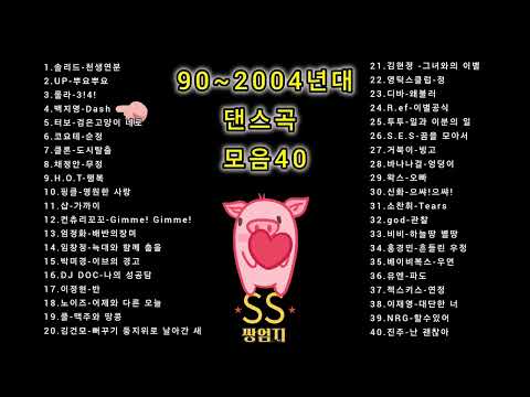 탑골공원 인기가요! 90년대~2004년대 히트곡💯 신나는 댄스음악 40곡 연속듣기| 운동, 드라이브 할때 듣는 옛날 댄스곡