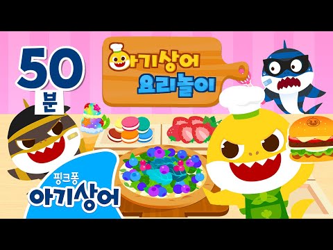 크리스마스에는 아기상어 요리사!🧑‍🍳 | 상어가족 요리놀이 | 아이스크림, 팝콘, 피자 외 | +모음집 | 핑크퐁! 아기상어 올리