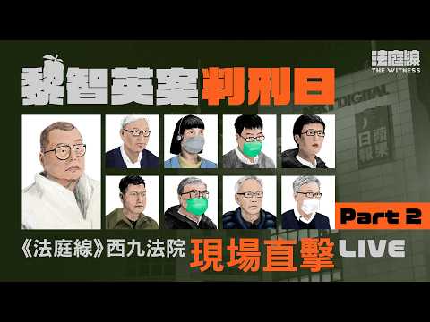 黎智英被重判監禁20年　《蘋果》前員工在庭內落淚　西九龍法院現場