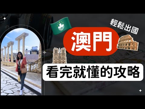【澳門自由行】說走就走🎉2025攻略｜澳門四天三夜｜澳門交通｜澳門旅遊｜澳門花費｜澳門三天兩夜｜澳門兩天一夜｜澳門一日遊｜澳門美食｜澳門通｜澳門自助｜澳門賭場｜澳門機票｜澳門住宿｜過年出國｜澳門機場