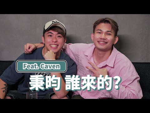 3P解散很有可能是因為他？！在天堂的爸爸助攻，Caven想結婚的真實原因曝光！ #秉昀誰來的 @ThreeeP