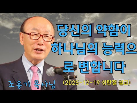조용기 | 당신의 약함이 하나님의 능력으로 변합니다 (2025-12-19 성탄절 설교) | 조용기 명설교