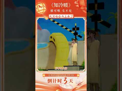 毛不易携手郁可唯演唱《知冷暖》!温柔的歌声让人直接陶醉 | CCTV春晚