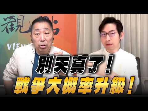 '26.03.27【觀點│龍行天下】Pt.3 別天真了！戰爭大概率升級！